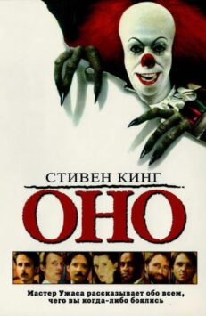 Смотреть Оно 1 сезон